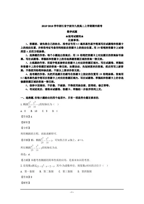 2018-2019学年浙江省宁波市九校高二上学期期末联考数学试题
