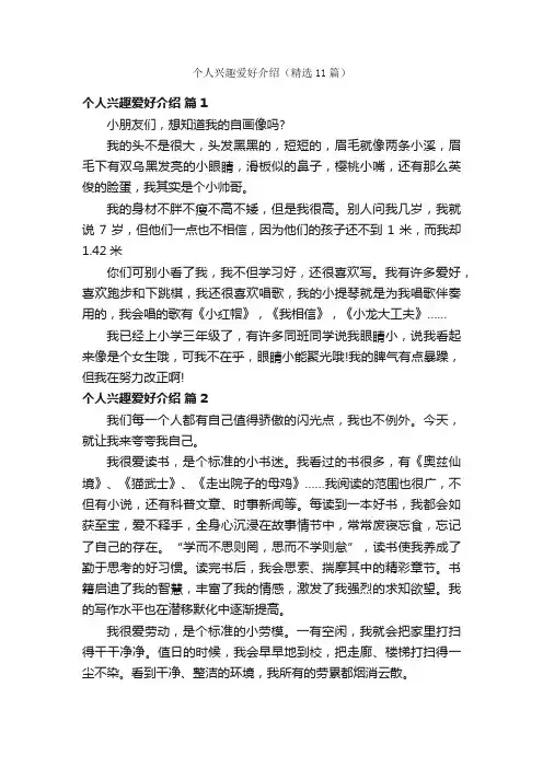 个人兴趣爱好介绍（精选11篇）