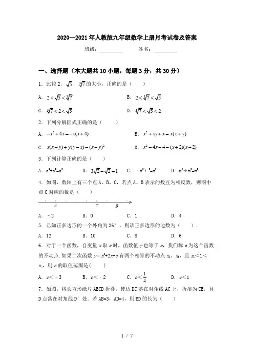2020—2021年人教版九年级数学上册月考试卷及答案