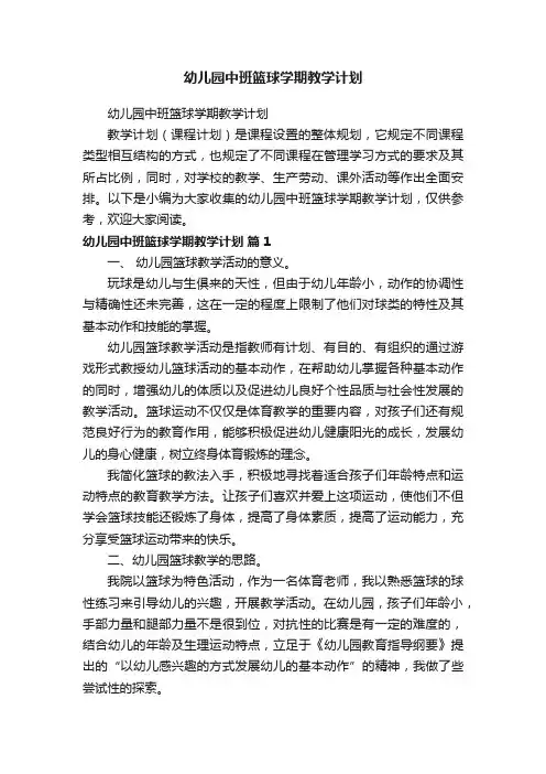 幼儿园中班篮球学期教学计划