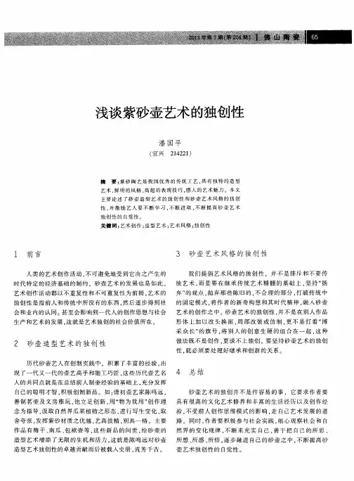 浅谈紫砂壶艺术的独创性
