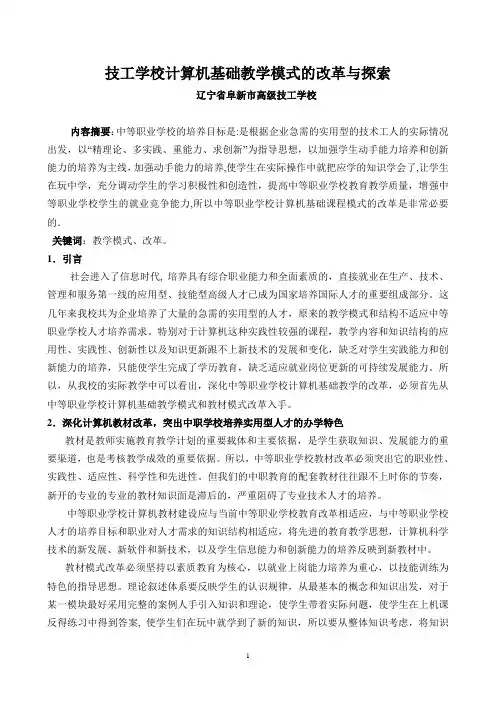 技工学校计算机基础教学模式的改革与探索