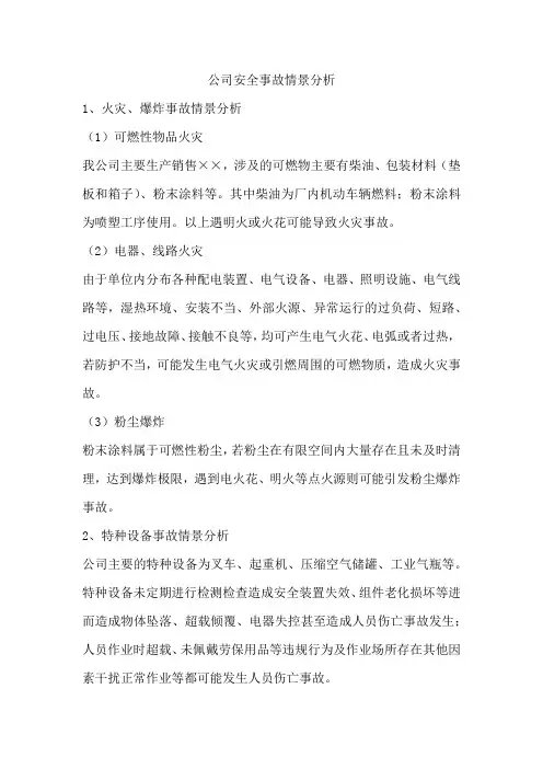 公司安全事故情景分析