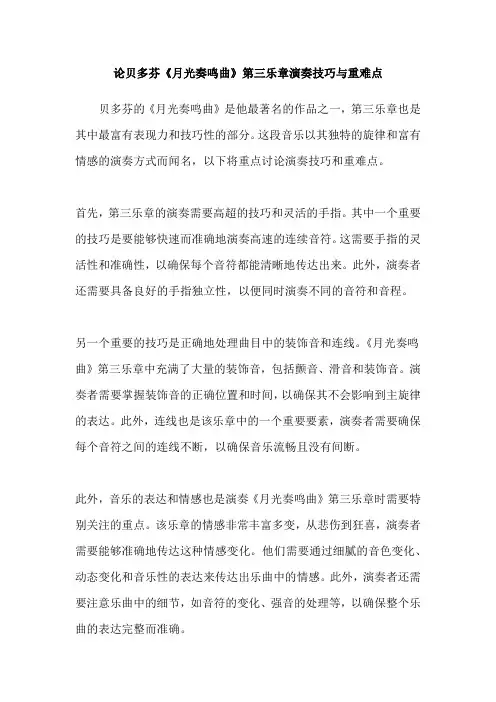 论贝多芬《月光奏鸣曲》第三乐章演奏技巧与重难点