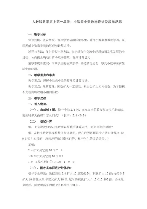 人教版数学五上第一单元：小数乘小数教学设计及教学反思