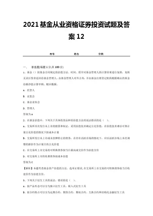 2021基金从业资格证券投资试题及答案12
