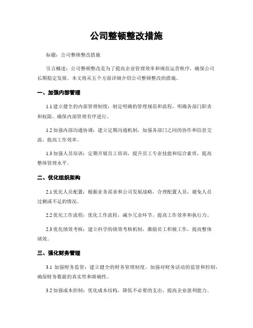 公司整顿整改措施