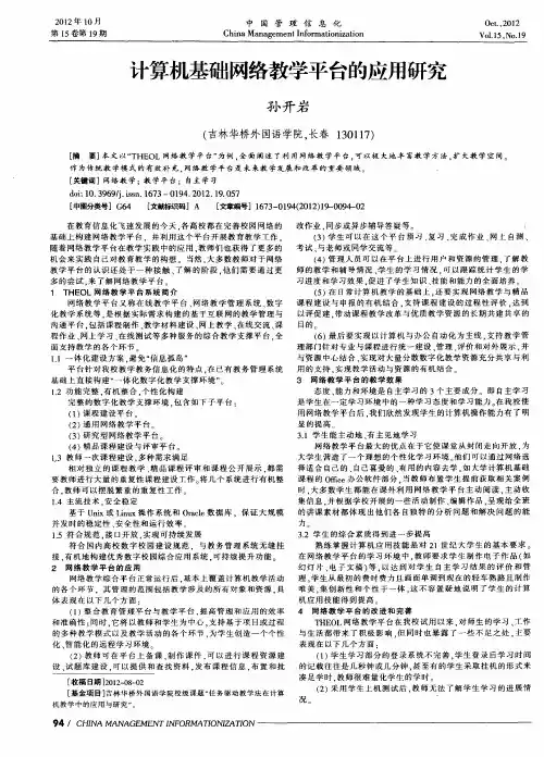 计算机基础网络教学平台的应用研究
