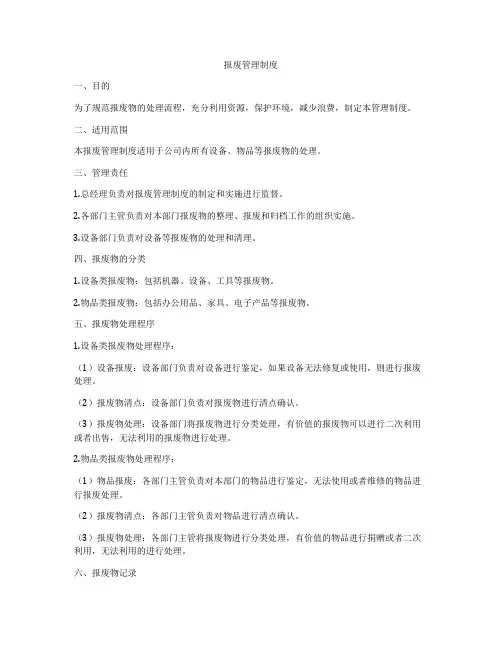 报废管理制度