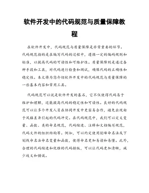 软件开发中的代码规范与质量保障教程