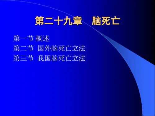 医学-第29章脑死亡