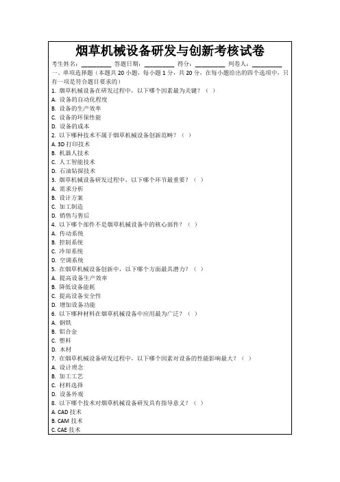 烟草机械设备研发与创新考核试卷