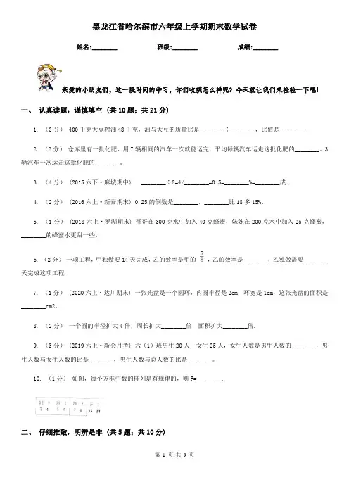 黑龙江省哈尔滨市六年级上学期期末数学试卷