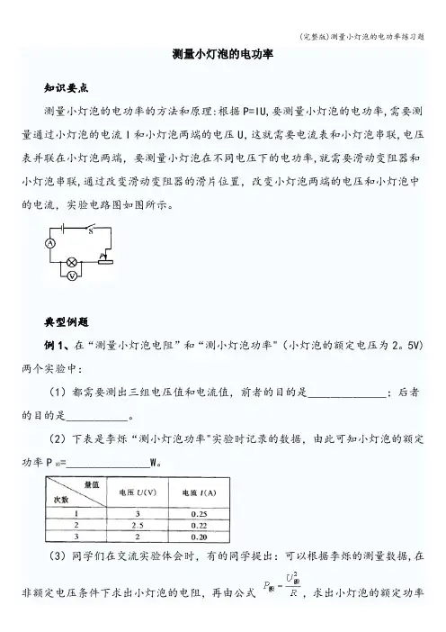 (完整版)测量小灯泡的电功率练习题
