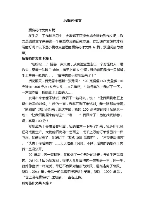 后悔药作文