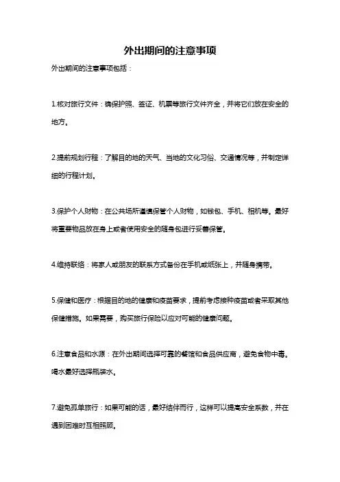 外出期间的注意事项