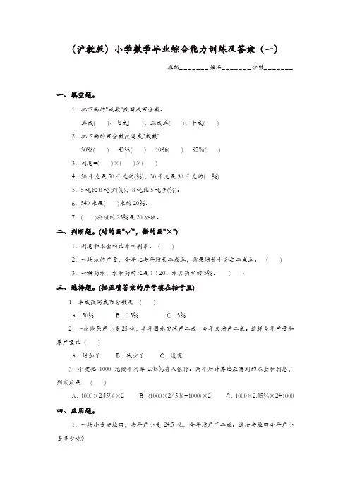 2017春沪教版小学数学毕业综合能力训练及答案(一)[精品]