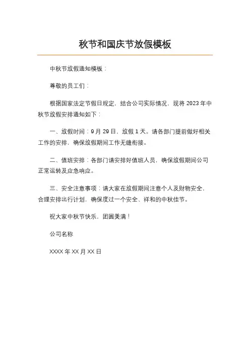 中秋节和国庆节文字放假模板