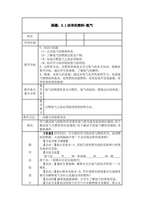 《5.1 洁净的燃料――氢气》教学设计(甘肃省省级优课)