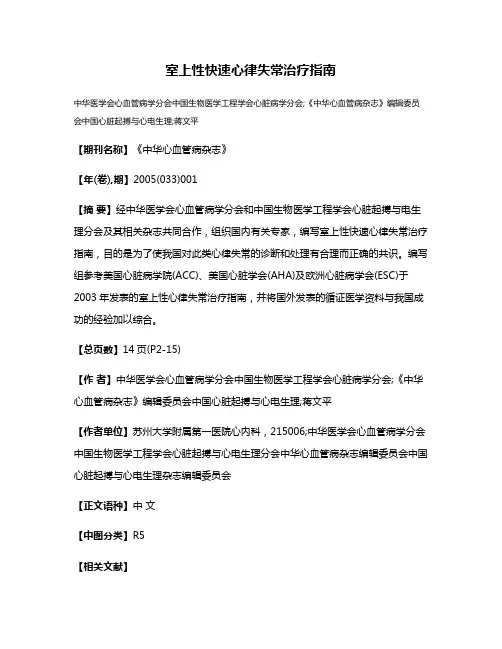 室上性快速心律失常治疗指南