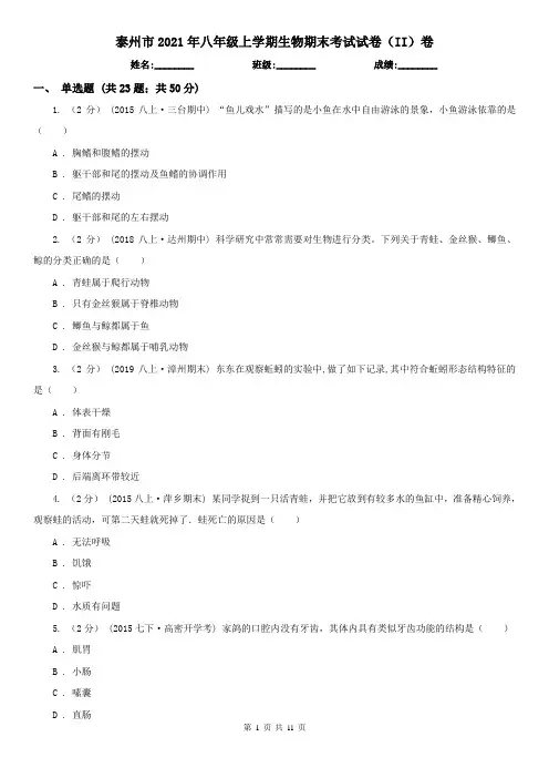 泰州市2021年八年级上学期生物期末考试试卷(II)卷
