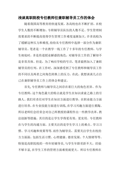 浅谈高职院校专任教师任兼职辅导员工作的体会-最新教育文档