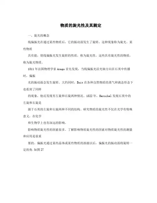 物质的旋光性及其测定
