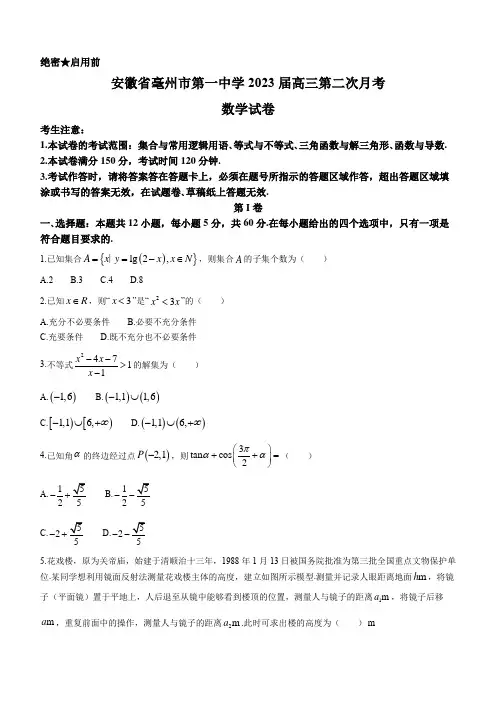 安徽省亳州市第一中学2022-2023学年高三上学期第二次月考数学试题(含答案)