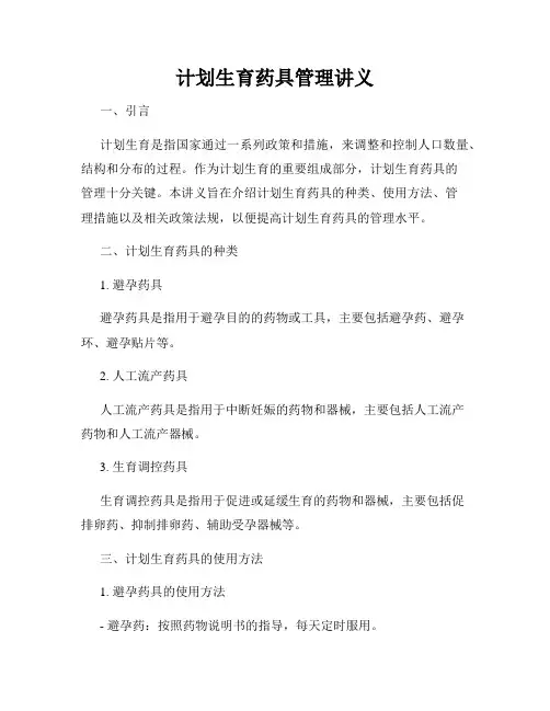 计划生育药具管理讲义