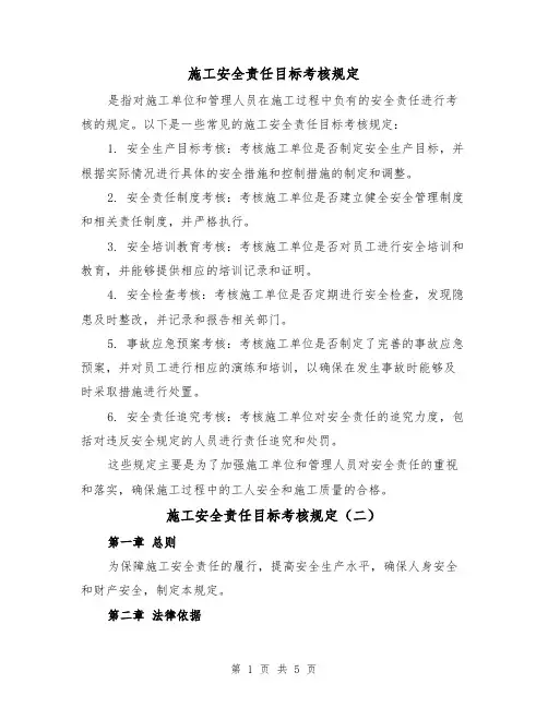 施工安全责任目标考核规定(三篇)