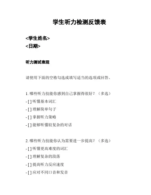 学生听力检测反馈表