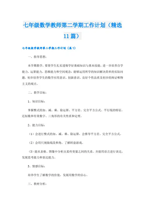 七年级数学教师第二学期工作计划(精选11篇)