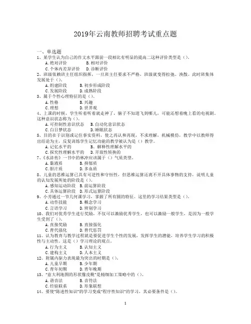 2019年云南教师招聘考试重点题