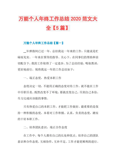 万能个人年终工作总结2020范文大全【5篇】