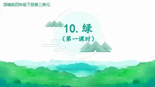 四年级语文《10 绿》第一课时优秀课件