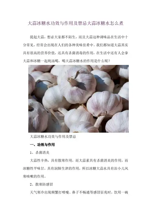 大蒜冰糖水功效与作用及禁忌 大蒜冰糖水怎么煮
