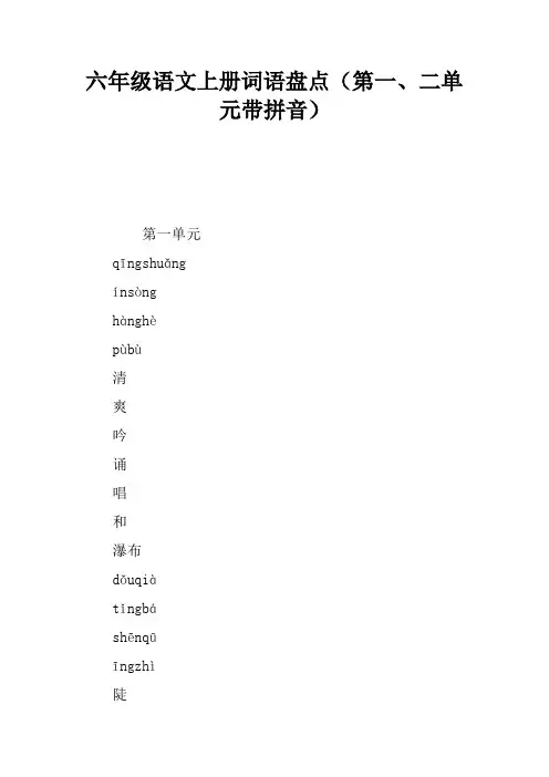 六年级语文上册词语盘点(第一、二单元带拼音)