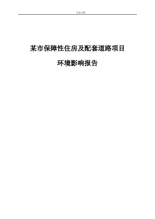 某市保障性住房及配套道路项目环境影响报告