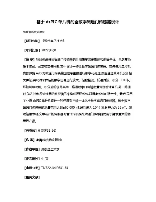 基于dsPIC单片机的全数字磁通门传感器设计
