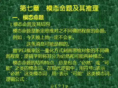 模态命题及其推理一模态命题1模态命题及其结构