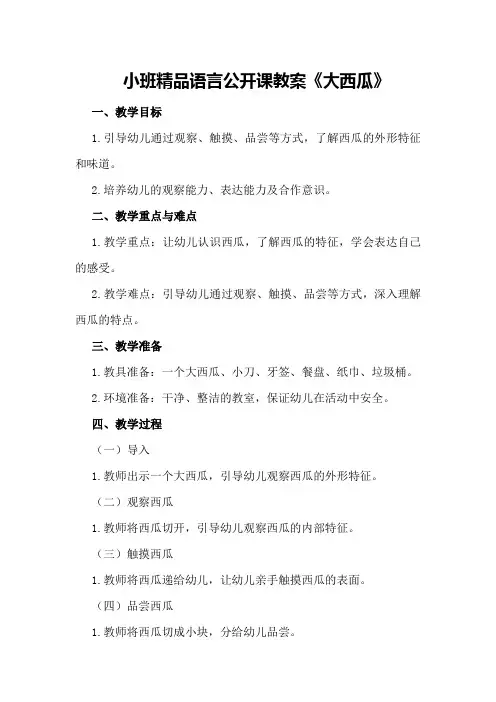 小班精品语言公开课教案《大西瓜》