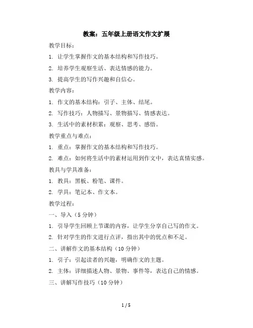 五年级上册语文作文扩展教案