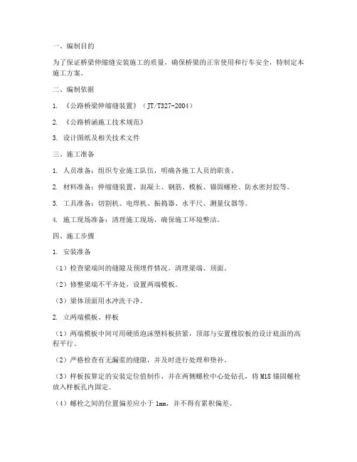桥梁伸缩缝的安装施工方案