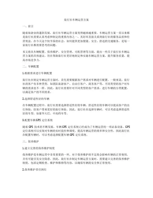 旅行社车辆运营方案