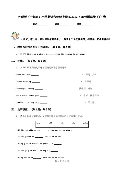 外研版(一起点)小学英语六年级上册Module 4单元测试卷(I)卷