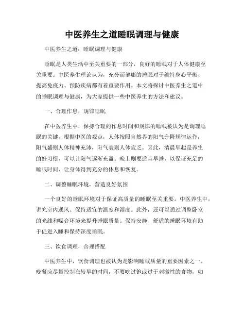 中医养生之道睡眠调理与健康