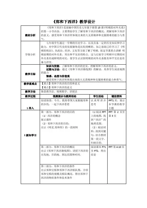 部编中国历史七年级下册 第15课《明朝的对外关系》《郑和下西洋》教学设计