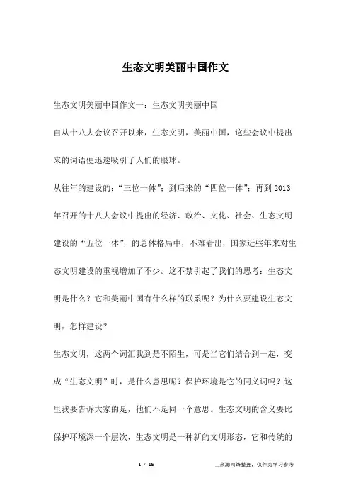 生态文明美丽中国作文