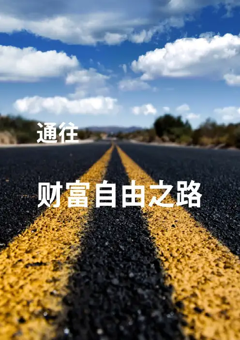 通往财富自由之路