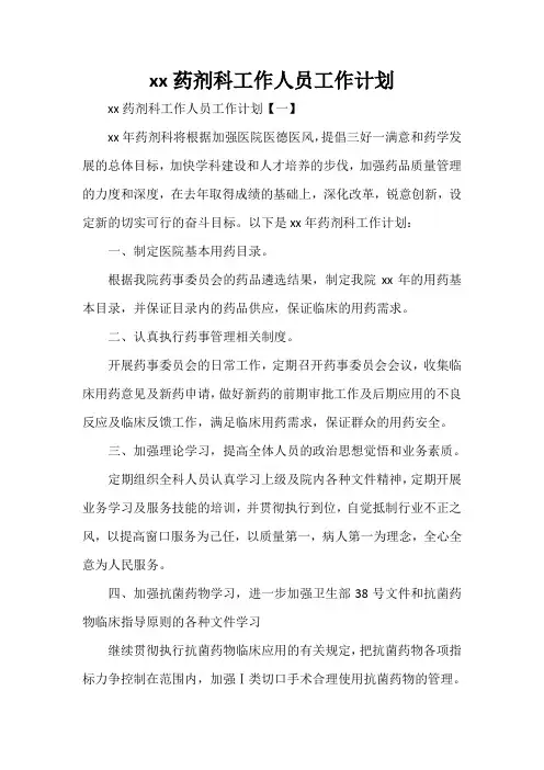 工作计划 年度工作计划 2020药剂科工作人员工作计划